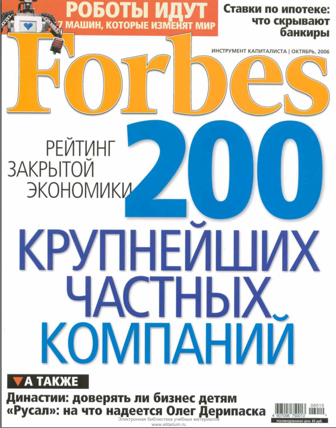 200 компаний. Компания форбс. Forbes 200 крупнейших частных компаний России. В 2006 форбс. Рейтинг форбс частных компаний России.