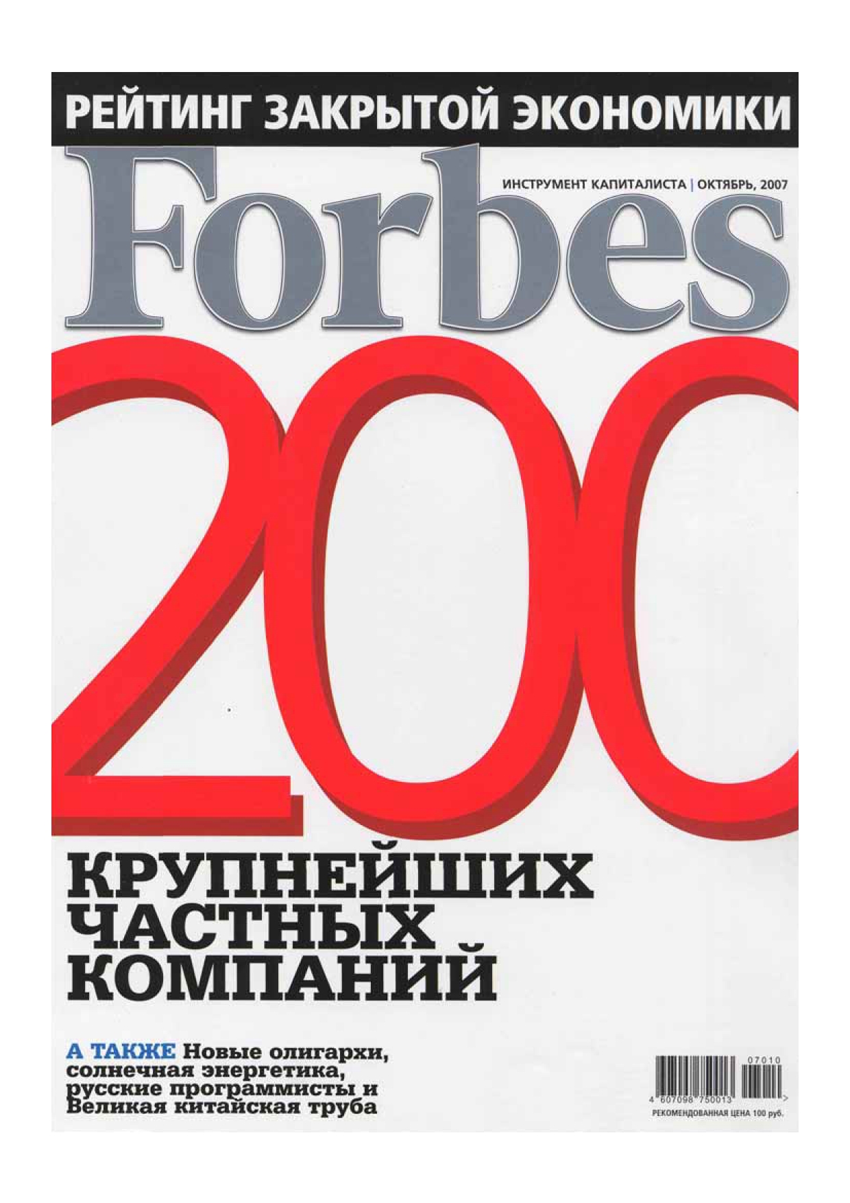 Рейтинг журналов. Forbes 200 компаний. Forbes 2007. Форбс Россия 2007. Журнал форбс 2021 Россия.